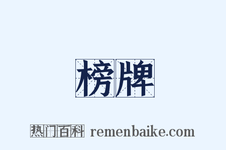 榜牌是什么意思的图片